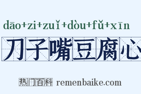 刀子嘴豆腐心是什么意思的图片
